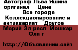 Автограф Льва Яшина ( оригинал) › Цена ­ 90 000 - Все города Коллекционирование и антиквариат » Другое   . Марий Эл респ.,Йошкар-Ола г.